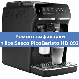 Ремонт кофемашины Philips Saeco PicoBaristo HD 8928 в Красноярске